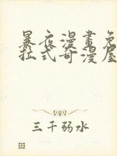 暴夜漫画免费下拉式奇漫屋