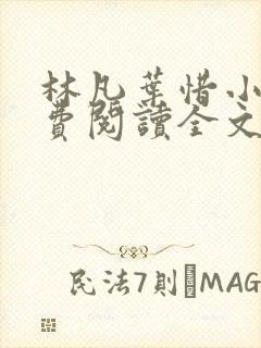 林凡叶惜小说免费阅读全文最新章节笔趣阁