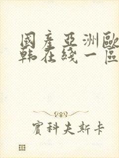 国产亚洲欧美日韩在线一区