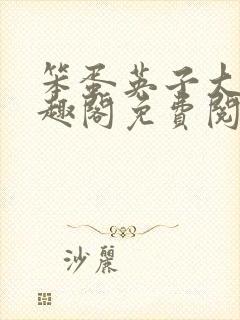 笨蛋英子大雄笔趣阁免费阅读最新章