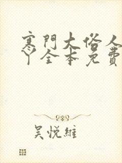 寒门大俗人李五丫全本免费阅读