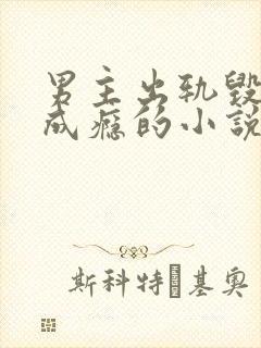 男主出轨毁三观成瘾的小说