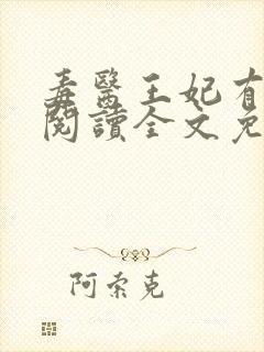 毒医王妃有点拽阅读全文免费