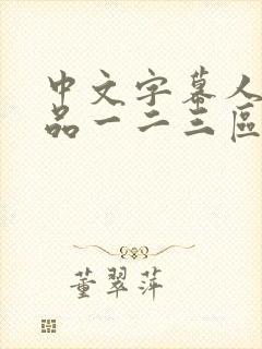 中文字幕人妻精品一二三区封面