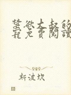 禁欲大叔的心尖宠免费阅读全文