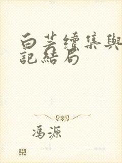 白芸续集与秦书记结局