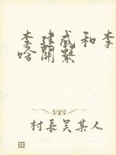 李建成和李世民啥关系