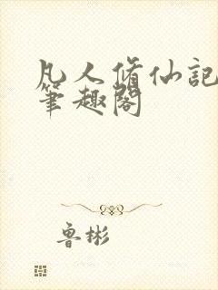 凡人修仙记忘语笔趣阁封面