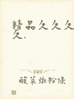 精品久久久久久久.