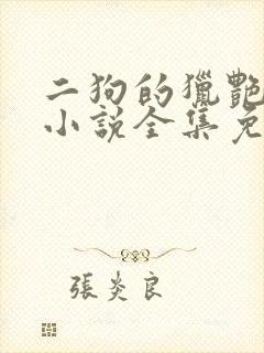 二狗的猎艳人生小说全集免费阅读