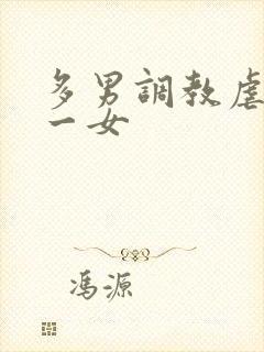 多男调教虐玩弄一女