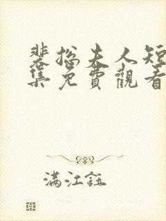 裴总夫人短剧全集免费观看