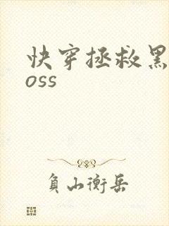 快穿拯救黑化boss封面