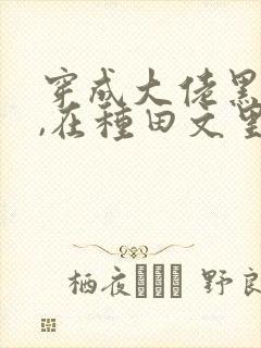 穿成大佬黑月光,在种田文里稳定发疯网盘