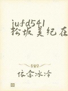 jufd541松坂美纪在线
