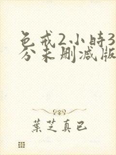 色戒2小时38分未删减版电视剧