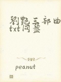 刘艳三部曲全本txt网盘