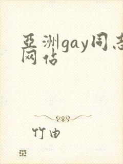 亚洲gay同志网站
