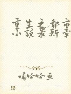 重生之都市仙尊小说最新章节