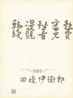 韩漫秘密教学在线观看免费