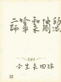 二哈和他的白猫师尊未删减下载