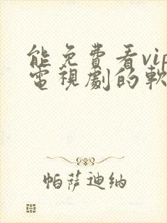 能免费看vip电视剧的软件