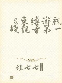 《束缚游戏》在线观看第一季