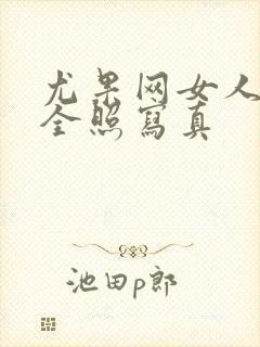 尤果网女人裸体全照写真