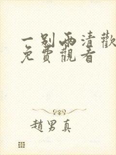 一别两清欢短剧免费观看