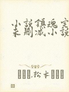 小说镇魂完整版未删减小说