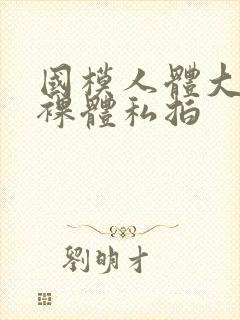 国模人体大尺度裸体私拍