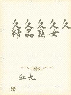 久久久久久亚洲精品熟女