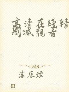 高清在线精品无删减观看封面