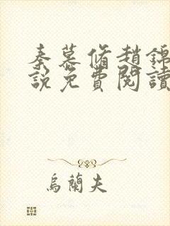 秦慕修赵锦儿小说免费阅读