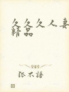 久久久人妻少妇精品