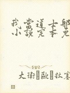 我当道士那些年小说完本免费阅读