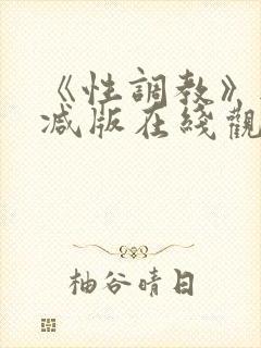 《性调教》无删减版在线观看