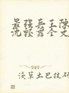 最强兵王陈六何沈轻舞全文免费阅读封面