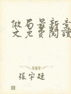 做局最新章节全文免费阅读