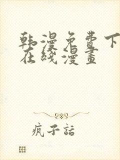 韩漫免费下拉式在线漫画