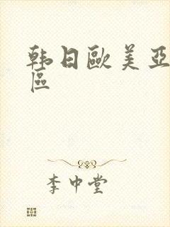 韩日欧美亚洲一区