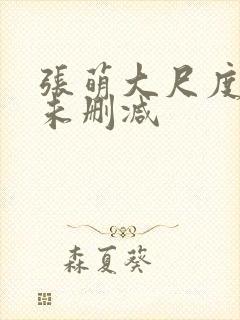 张萌大尺度做爰未删减