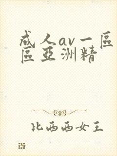 成人av一区二区亚洲精