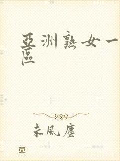 亚洲熟女一区二区