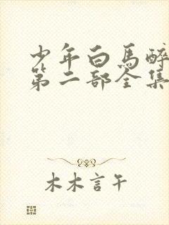 少年白马醉春风第二部全集免费观看