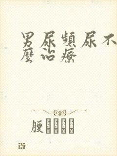 男尿频尿不尽怎么治疗