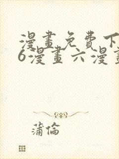 漫画免费下拉式6漫画六漫画