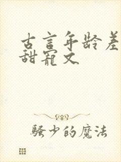 古言年龄差男主甜宠文