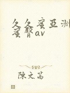 久久蜜亚洲精品蜜臀av