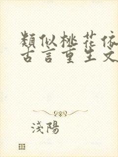 类似桃花依旧的古言重生文